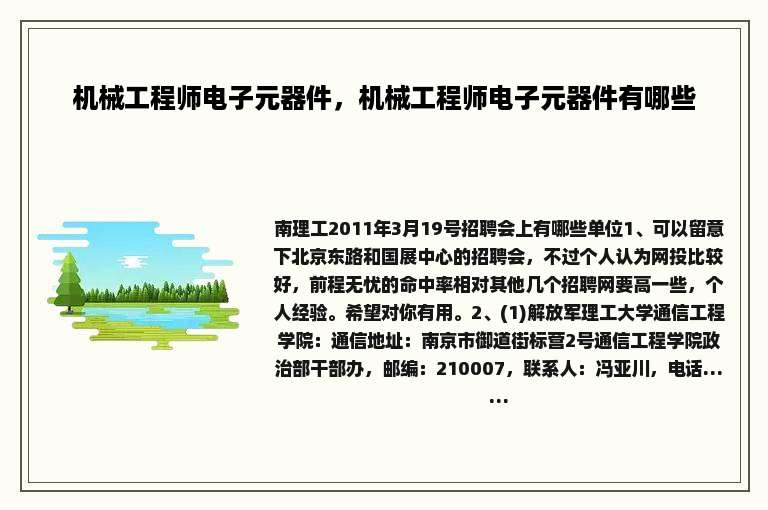 机械工程师电子元器件，机械工程师电子元器件有哪些