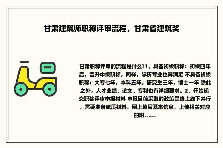 甘肃建筑师职称评审流程，甘肃省建筑奖