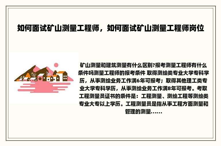 如何面试矿山测量工程师，如何面试矿山测量工程师岗位