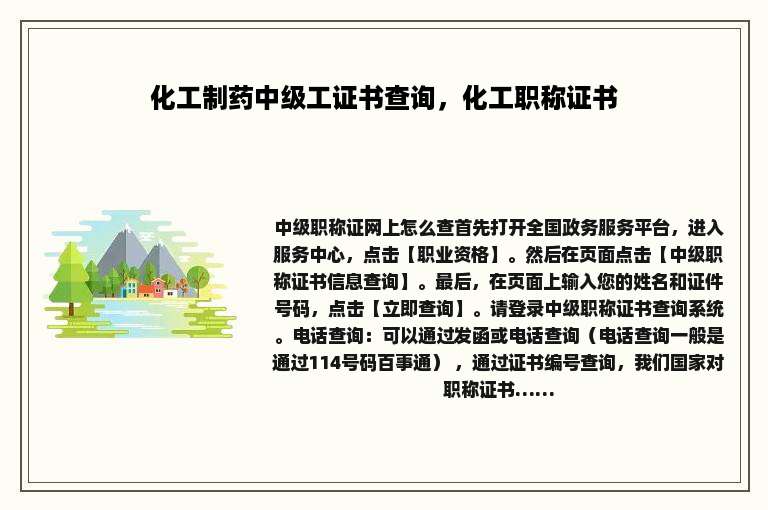化工制药中级工证书查询，化工职称证书