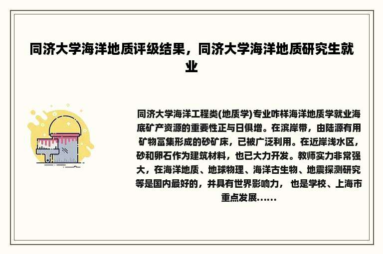 同济大学海洋地质评级结果，同济大学海洋地质研究生就业