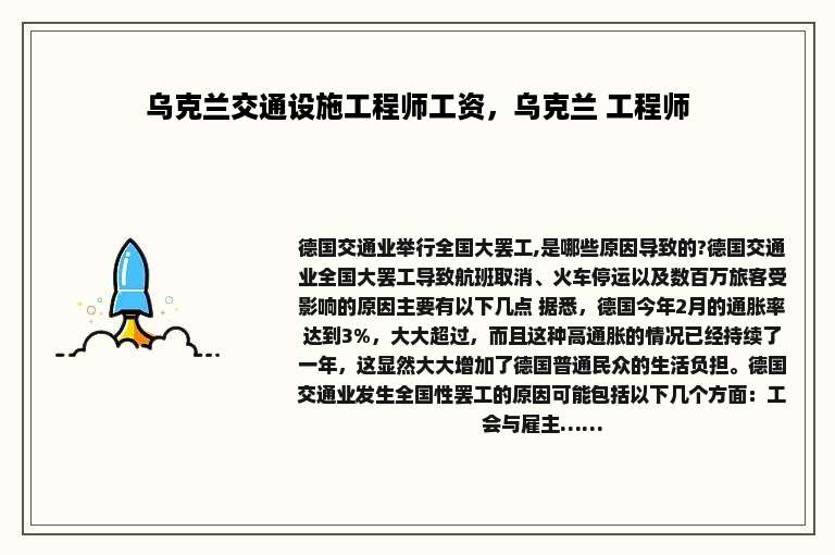 乌克兰交通设施工程师工资，乌克兰 工程师