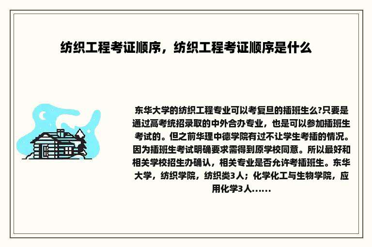 纺织工程考证顺序，纺织工程考证顺序是什么