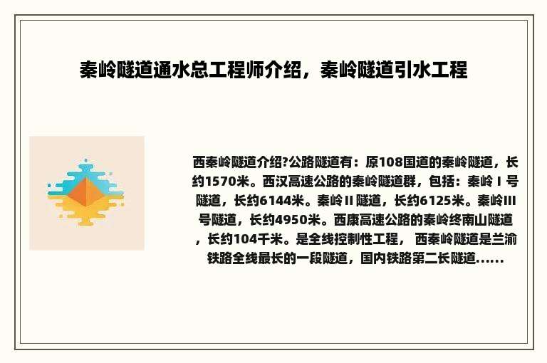 秦岭隧道通水总工程师介绍，秦岭隧道引水工程