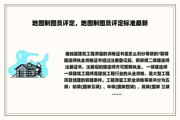 地图制图员评定，地图制图员评定标准最新