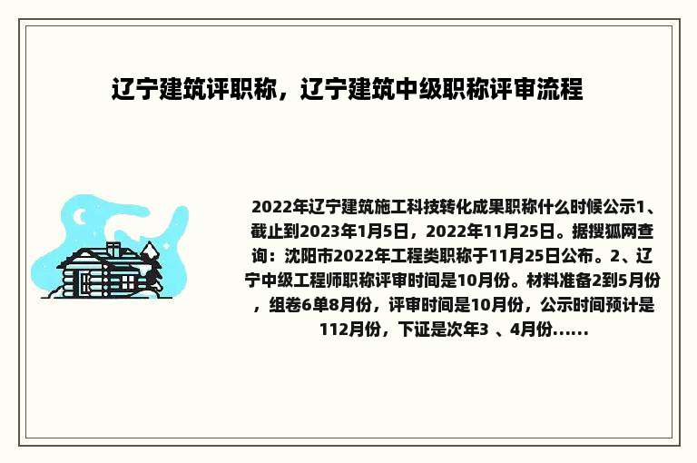 辽宁建筑评职称，辽宁建筑中级职称评审流程