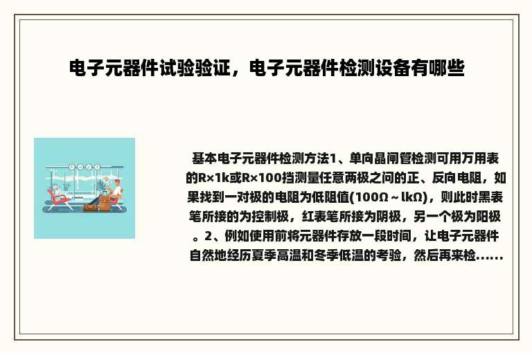 电子元器件试验验证，电子元器件检测设备有哪些