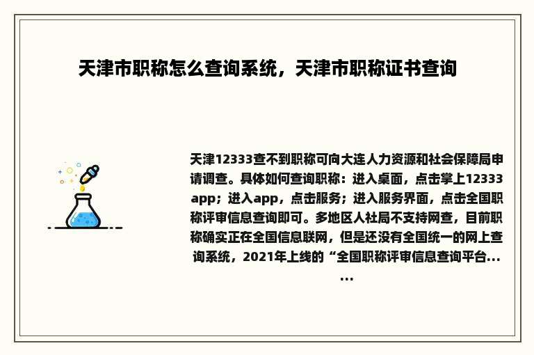天津市职称怎么查询系统，天津市职称证书查询