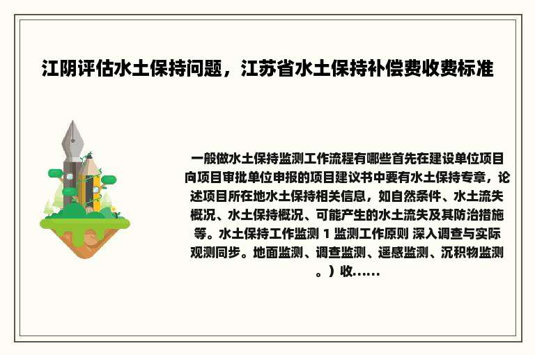 江阴评估水土保持问题，江苏省水土保持补偿费收费标准