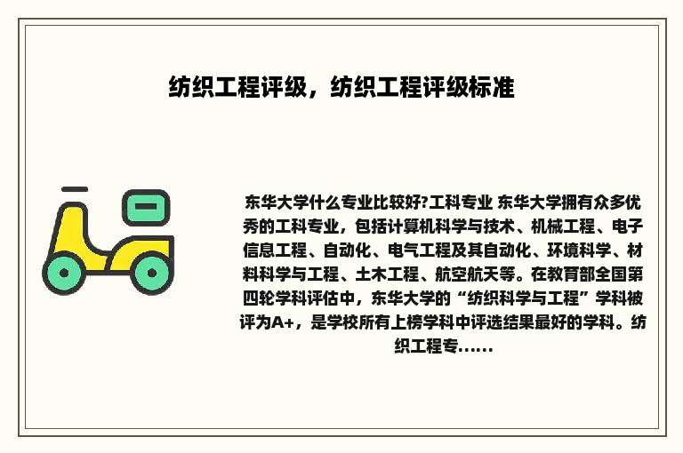 纺织工程评级，纺织工程评级标准