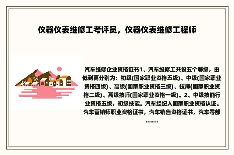 仪器仪表维修工考评员，仪器仪表维修工程师