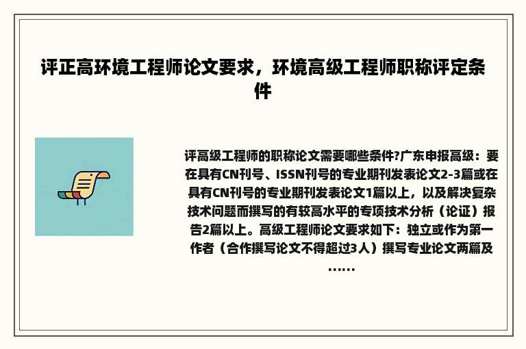 评正高环境工程师论文要求，环境高级工程师职称评定条件