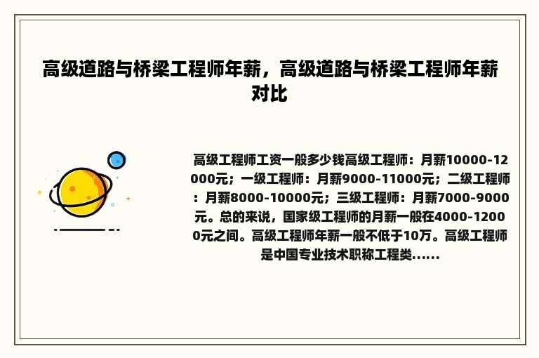 高级道路与桥梁工程师年薪，高级道路与桥梁工程师年薪对比