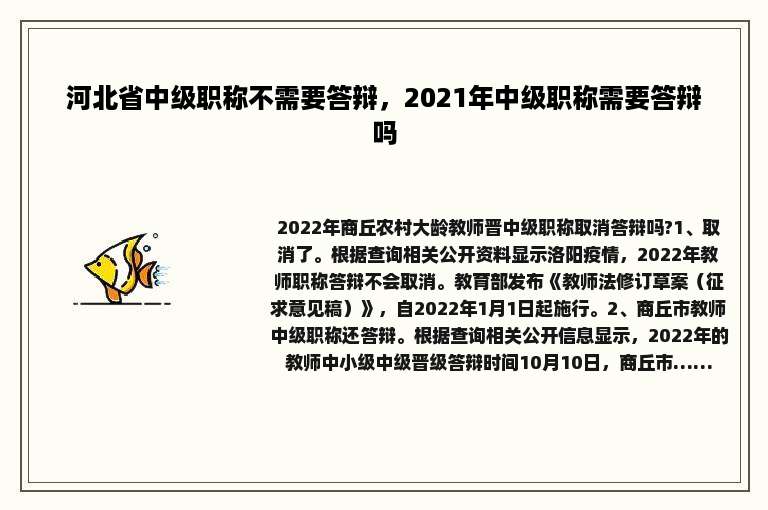 河北省中级职称不需要答辩，2021年中级职称需要答辩吗
