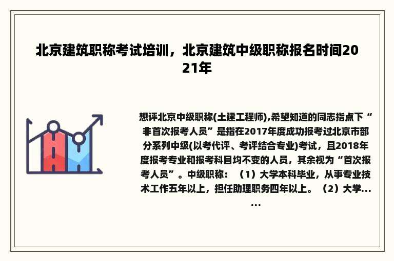 北京建筑职称考试培训，北京建筑中级职称报名时间2021年