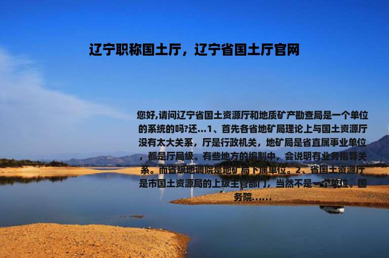 辽宁职称国土厅，辽宁省国土厅官网