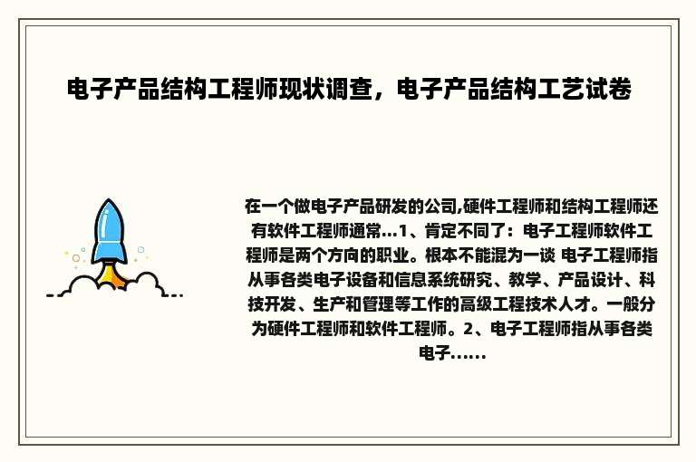 电子产品结构工程师现状调查，电子产品结构工艺试卷