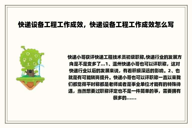 快递设备工程工作成效，快递设备工程工作成效怎么写