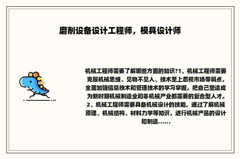 磨削设备设计工程师，模具设计师