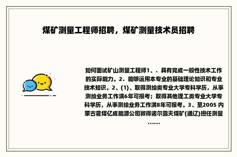 煤矿测量工程师招聘，煤矿测量技术员招聘