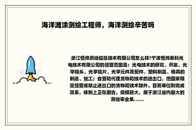 海洋滩涂测绘工程师，海洋测绘辛苦吗