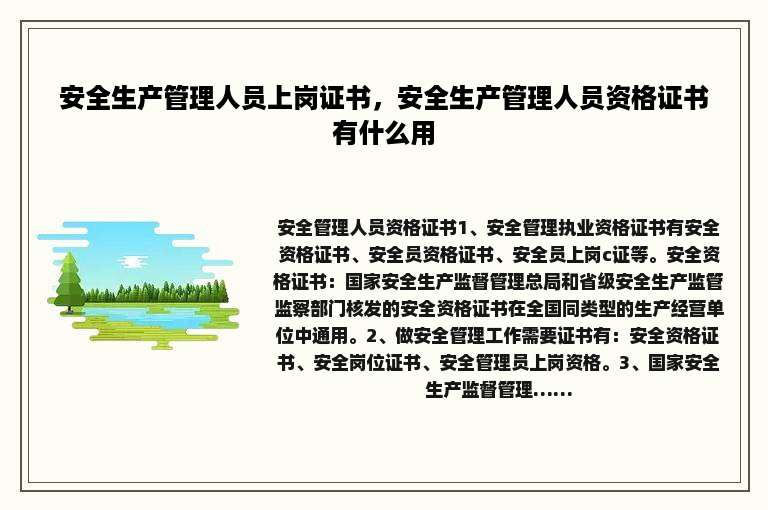 安全生产管理人员上岗证书，安全生产管理人员资格证书有什么用