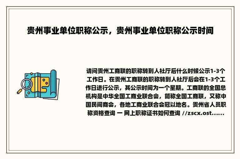 贵州事业单位职称公示，贵州事业单位职称公示时间