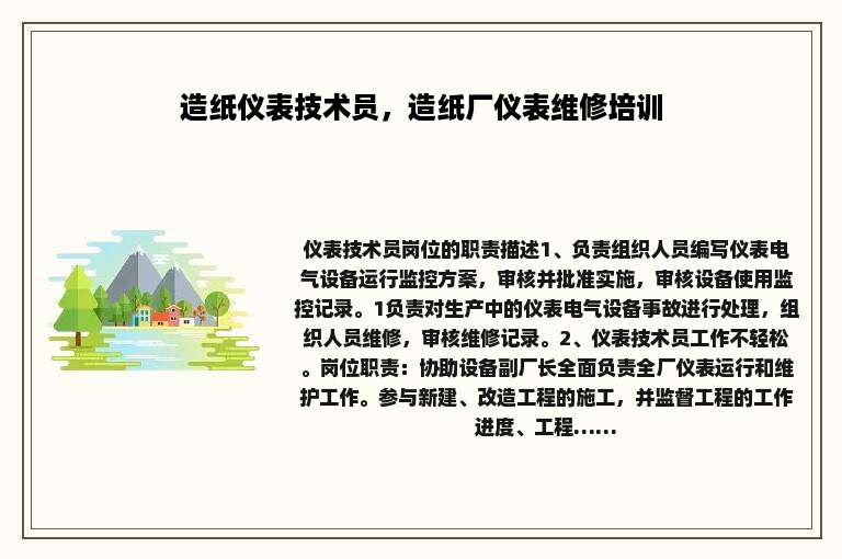 造纸仪表技术员，造纸厂仪表维修培训