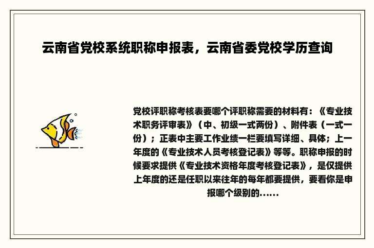 云南省党校系统职称申报表，云南省委党校学历查询