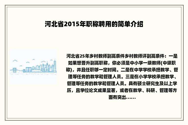 河北省2015年职称聘用的简单介绍