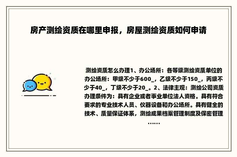 房产测绘资质在哪里申报，房屋测绘资质如何申请