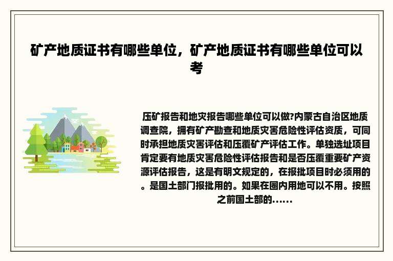 矿产地质证书有哪些单位，矿产地质证书有哪些单位可以考