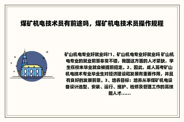 煤矿机电技术员有前途吗，煤矿机电技术员操作规程