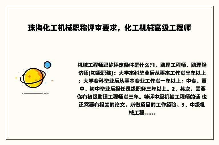 珠海化工机械职称评审要求，化工机械高级工程师