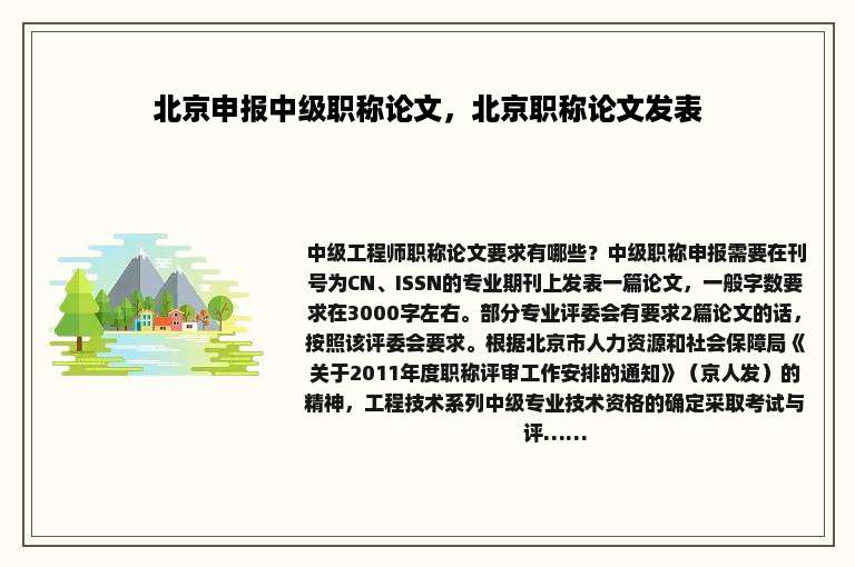北京申报中级职称论文，北京职称论文发表