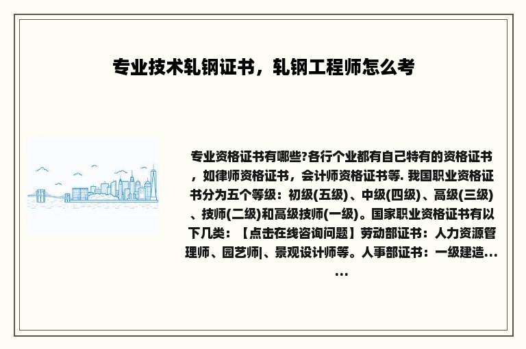 专业技术轧钢证书，轧钢工程师怎么考