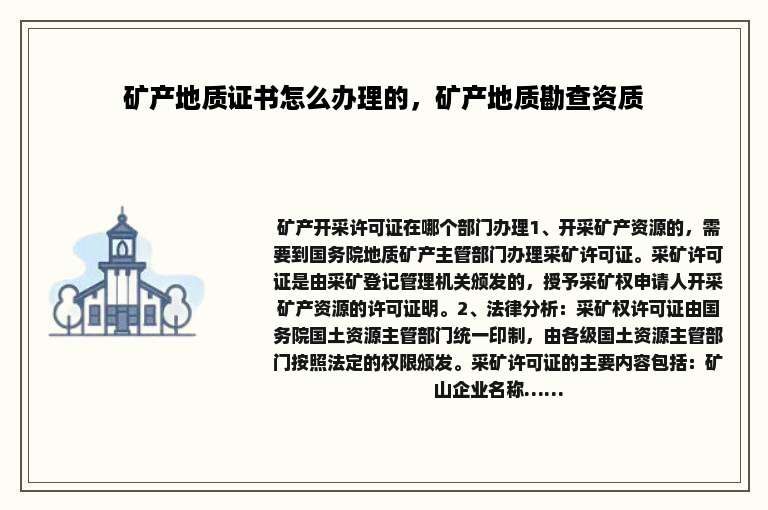 矿产地质证书怎么办理的，矿产地质勘查资质