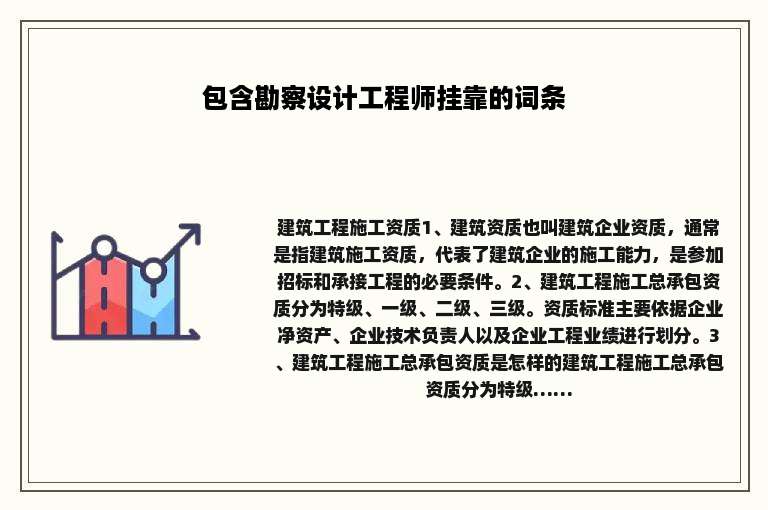 包含勘察设计工程师挂靠的词条