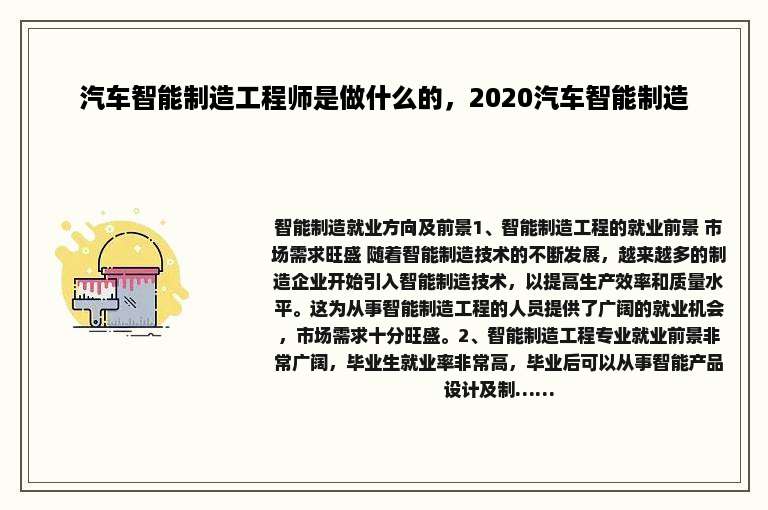 汽车智能制造工程师是做什么的，2020汽车智能制造