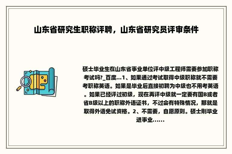 山东省研究生职称评聘，山东省研究员评审条件