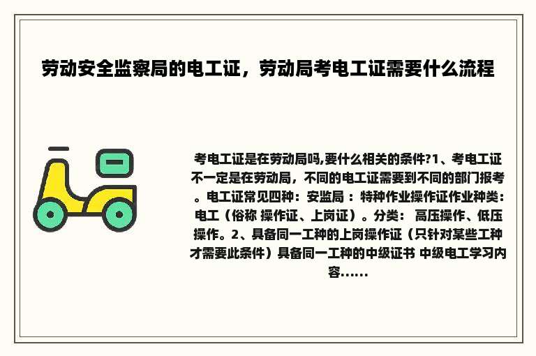 劳动安全监察局的电工证，劳动局考电工证需要什么流程