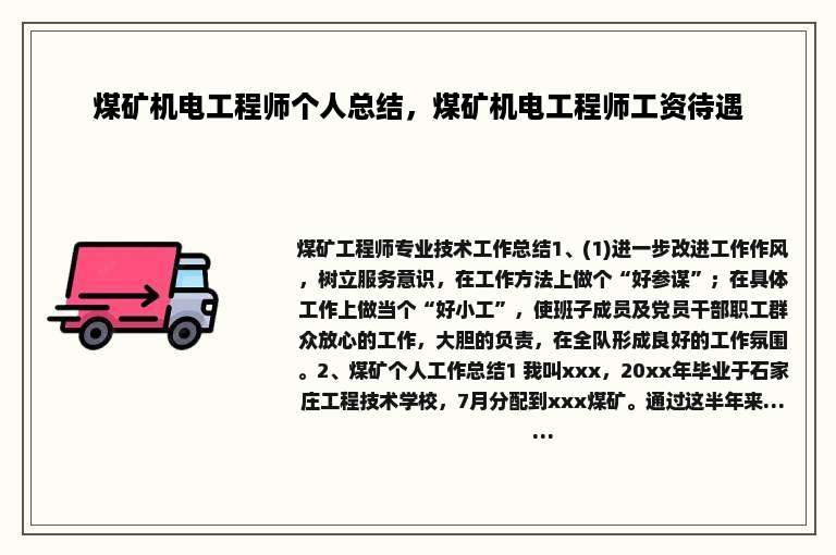 煤矿机电工程师个人总结，煤矿机电工程师工资待遇