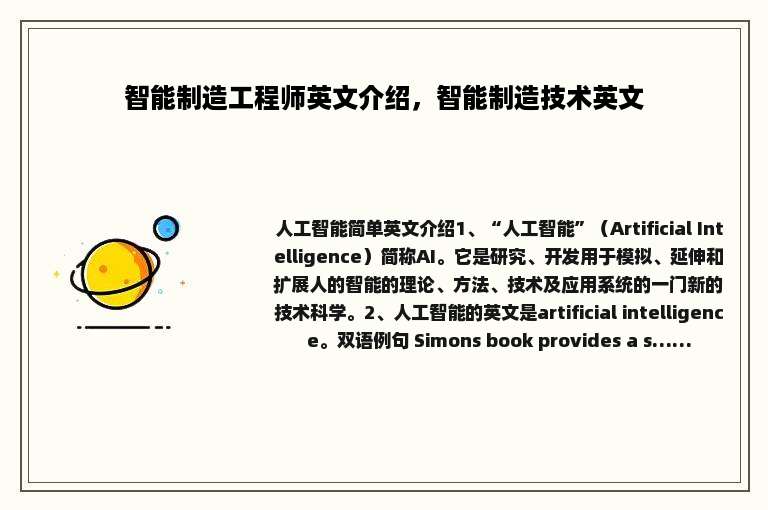 智能制造工程师英文介绍，智能制造技术英文