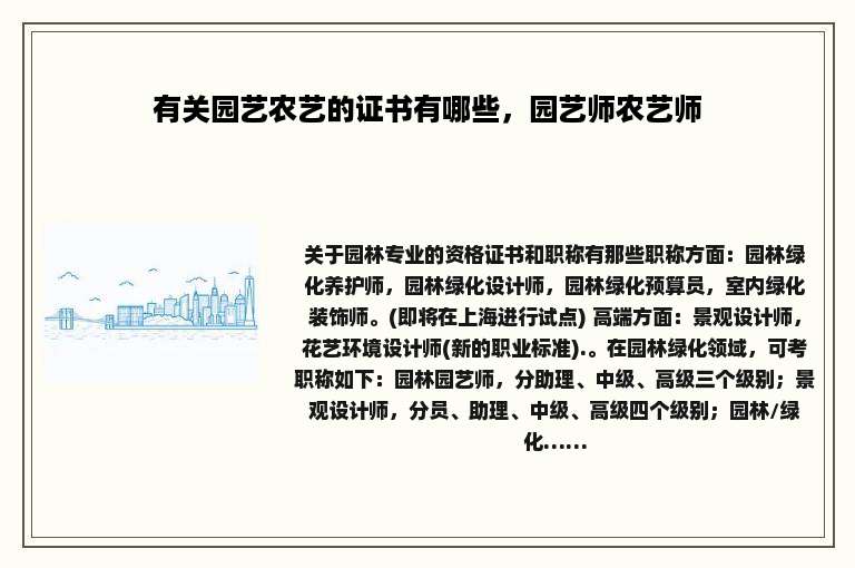 有关园艺农艺的证书有哪些，园艺师农艺师