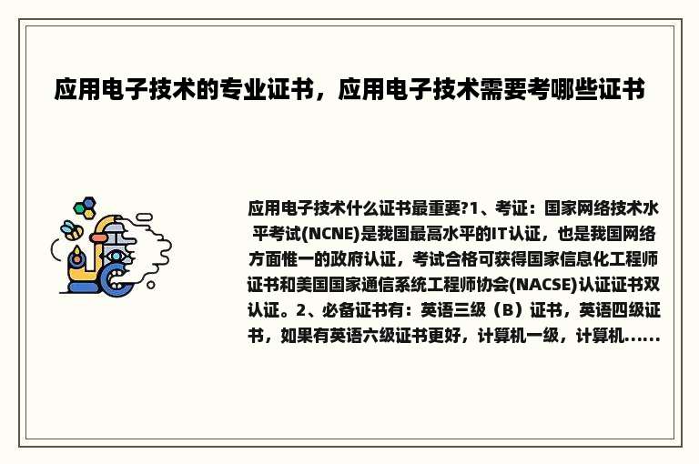 应用电子技术的专业证书，应用电子技术需要考哪些证书
