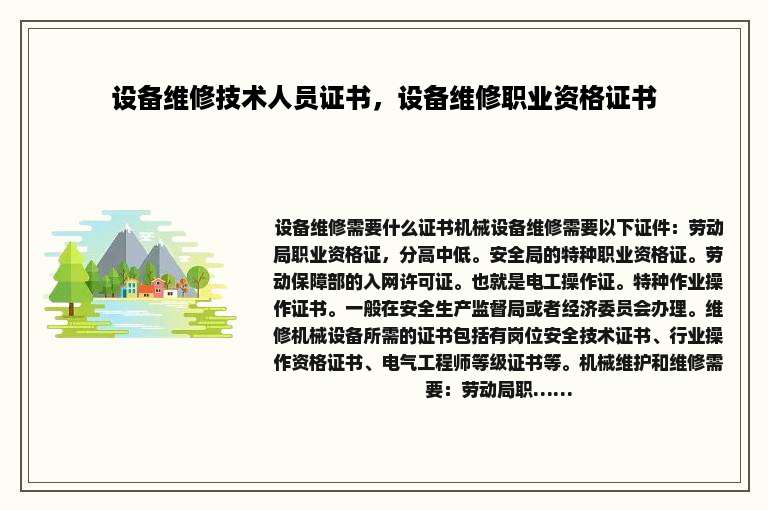 设备维修技术人员证书，设备维修职业资格证书