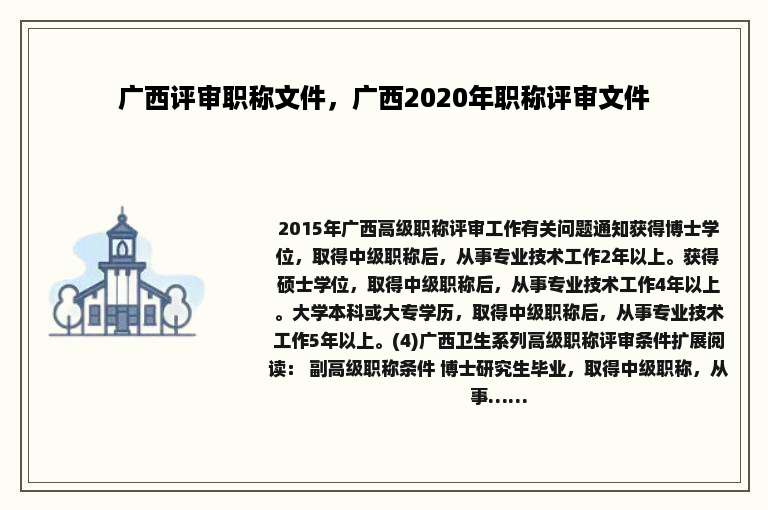 广西评审职称文件，广西2020年职称评审文件