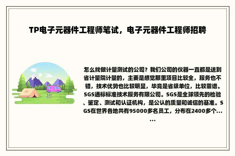 TP电子元器件工程师笔试，电子元器件工程师招聘