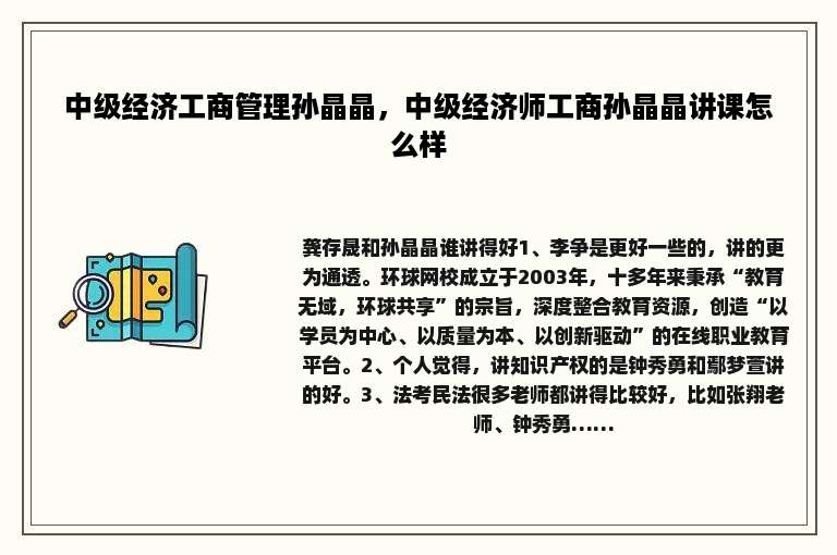 中级经济工商管理孙晶晶，中级经济师工商孙晶晶讲课怎么样