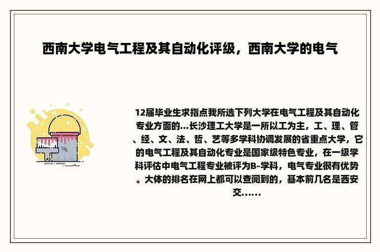 西南大学电气工程及其自动化评级，西南大学的电气